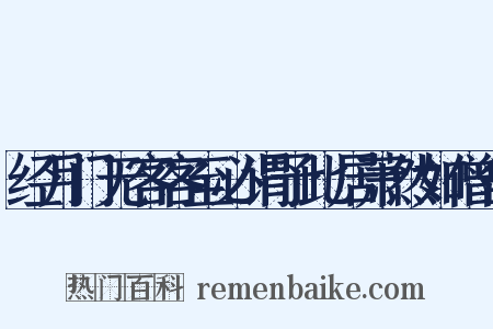 经月门无客客至必谓予此居萧然如僧舍是什么意思的图片